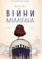 Кіз Деніел Війни Міллігана