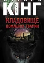 Кладовище домашніх тварин
