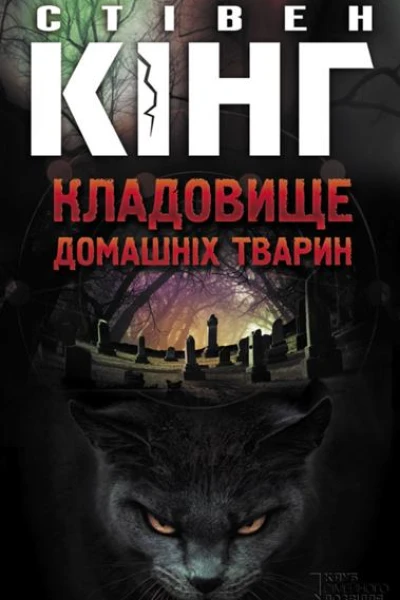 Кладовище домашніх тварин