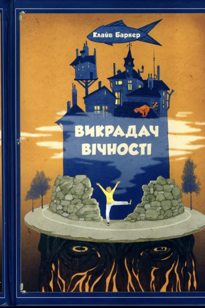 Клайв Баркер Викрадач вічності