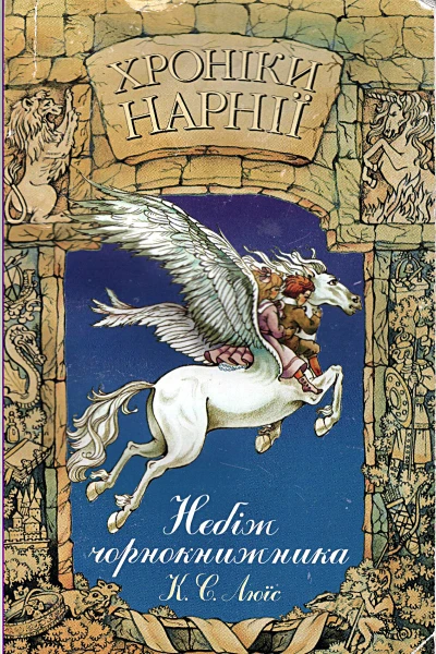 Клайв Стейплз Люїс Хроніки Нарнії Книга 1 Небіж чорнокнижника