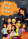 Клас пані Чайки