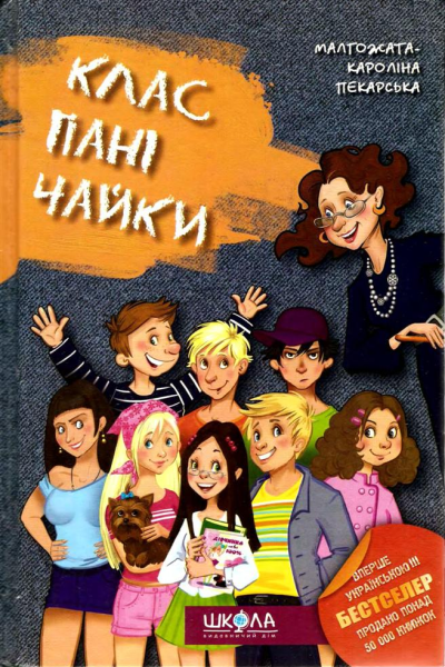 Клас пані Чайки