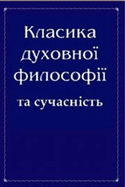 Класика духовної філософії та сучасність