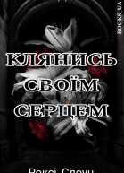 Клянись своїм серцем