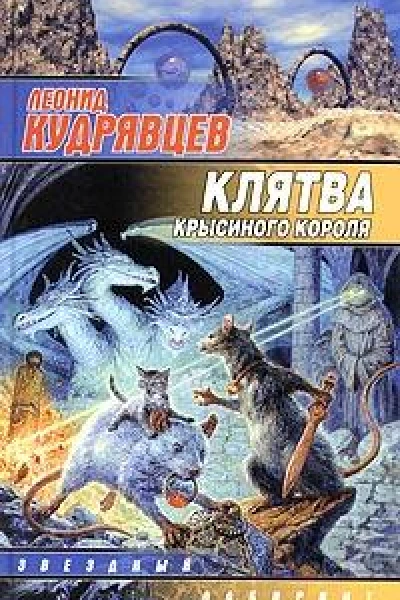 Клятва крысиного короля
