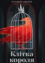 Клітка короля