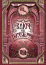 Ключ від Потойбіччя