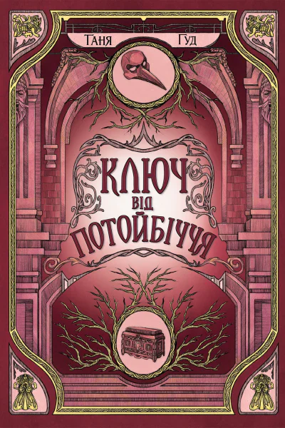 Ключ від Потойбіччя