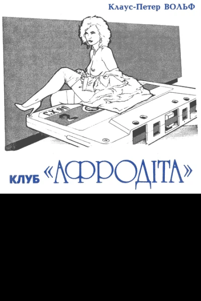 Клуб Афродіта