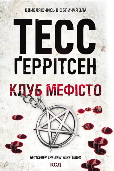 Клуб Мефісто