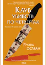 Клуб убивств по четвергах