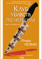 Клуб убивств по четвергах