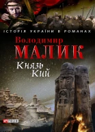 Князь Кий