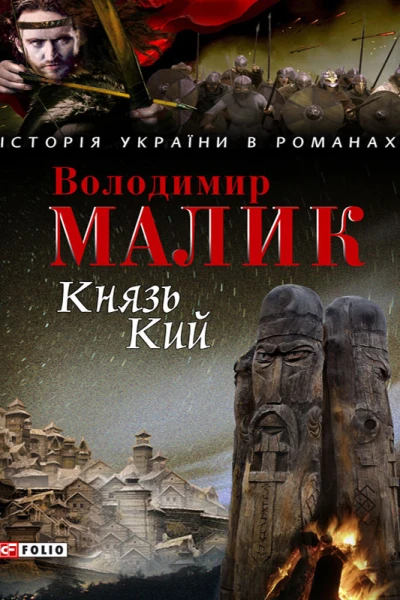 Князь Кий