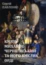КНЯЗЬ МИХАЙЛО ЧЕРНІГІВСЬКИЙ ТА ЙОГО ВИКЛИК ОРДІ