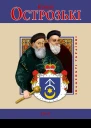 Князі Острозькі