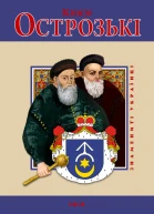 Князі Острозькі