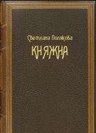 Княжна
