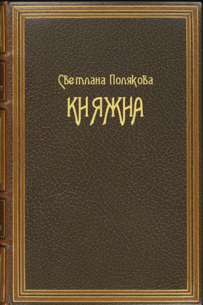 Княжна