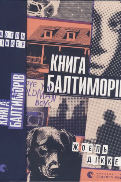Книга Балтиморів