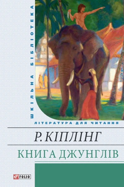Книга Джунглів збірник