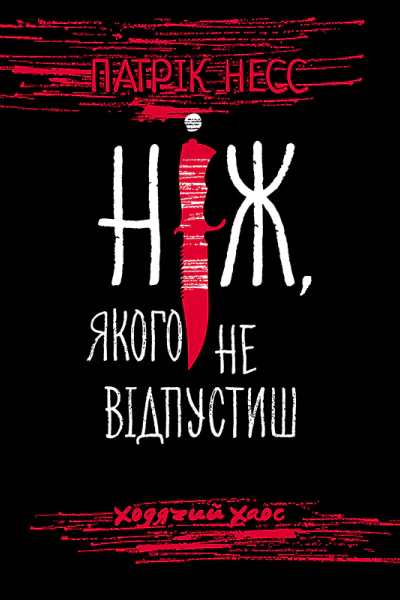 Книга перша Ніж якого не вілпустиш