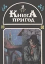 Книга пригод Том 2