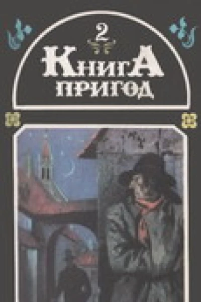 Книга пригод Том 2