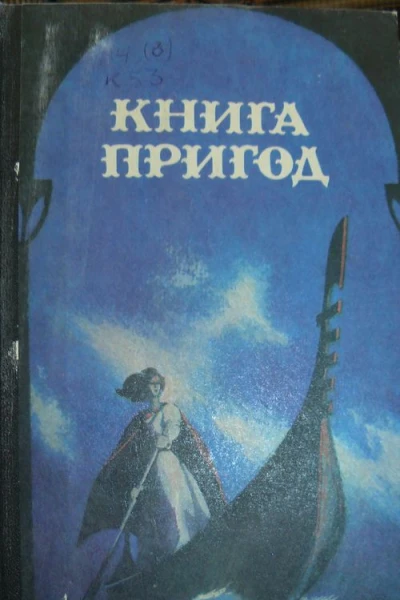 Книга пригод