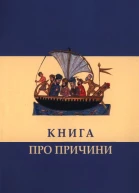 Книга про причини