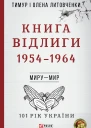 Книга Відлиги 19541964