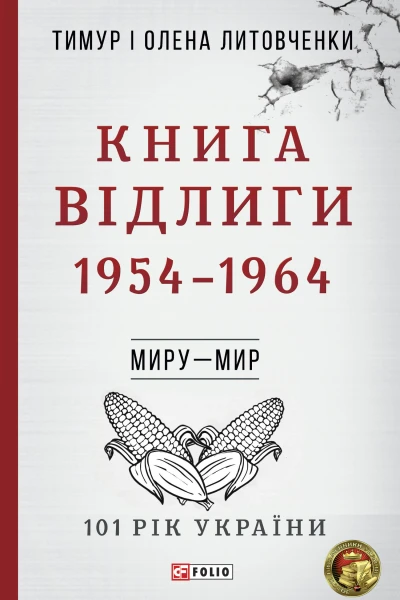 Книга Відлиги 19541964