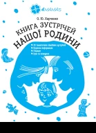 Книга зустрічей нашої родини