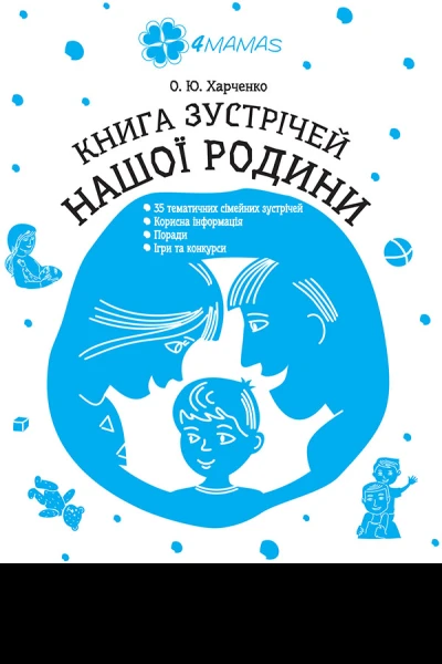 Книга зустрічей нашої родини