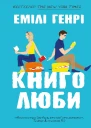 Книголюби