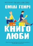 Книголюби