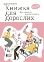 Книжка для дорослих Як старшати але не старіти