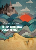 Книжкова обитель