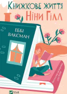 Книжкове життя Ніни Гілл