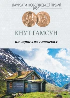 Кнут Гамсун На зарослих стежках