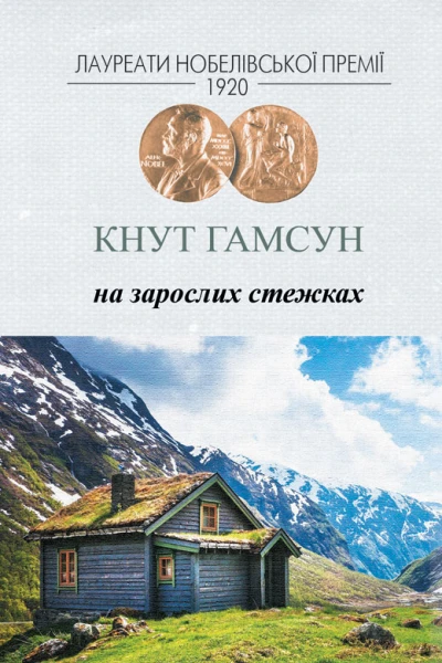 Кнут Гамсун На зарослих стежках