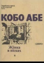 Кобо Абе Жінка в пісках