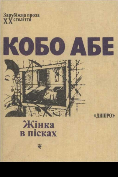 Кобо Абе Жінка в пісках