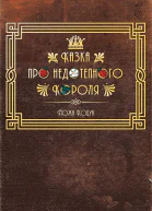 Коцун Йожа Казка про недотепного Короля