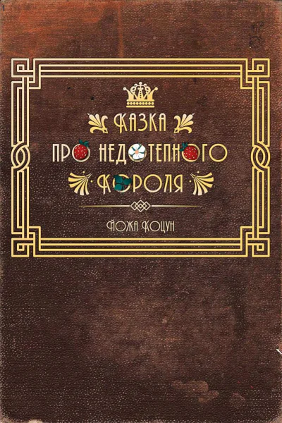 Коцун Йожа Казка про недотепного Короля