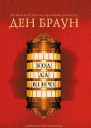 Код да Вінчі підліткова версія