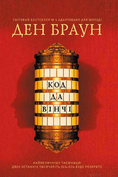Код да Вінчі підліткова версія