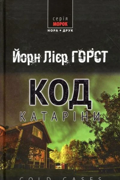 Код Катаріни