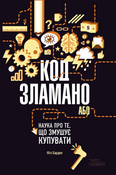 Код зламано або Наука про те що змушує купувати
